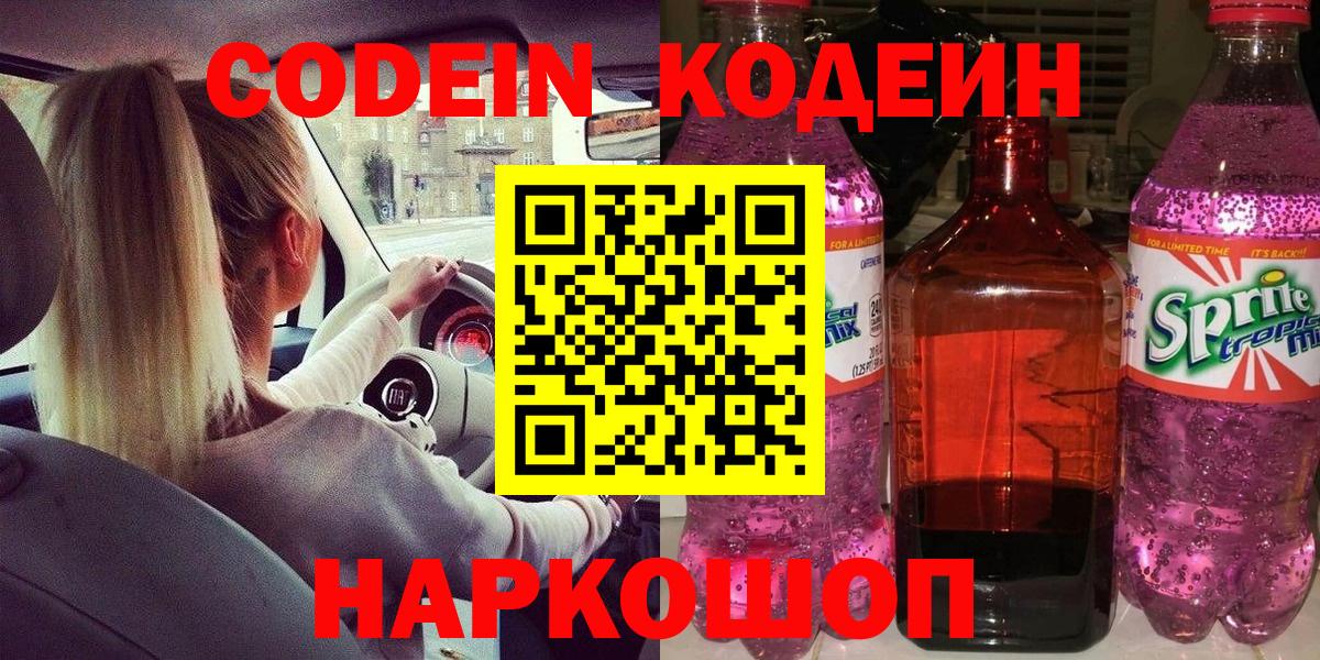 Кодеиновый сироп Lean Purple Drank  Вход с VPN  Холмск 